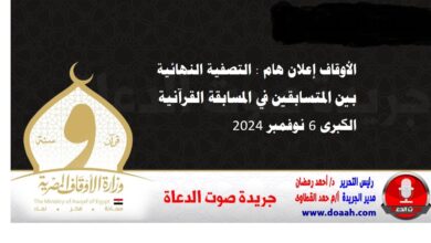 الأوقاف إعلان هام : التصفية النهائية بين المتسابقين في المسابقة القرآنية الكبرى 6 نوفمبر 2024