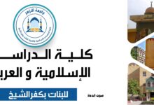 كلية الدراسات الإسلامية والعربية كفر الشيخ - جامعة الأزهر