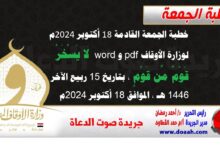 خطبة الجمعة القادمة 18 أكتوبر 2024م لوزارة الأوقاف pdf و word : لَا يَسْخَرْ قَوْمٌ مِّن قَوْمٍ ، بتاريخ 15 ربيع الآخر 1446 هـ ، الموافق 18 أكتوبر 2024م.