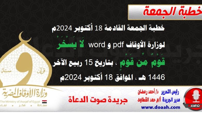 خطبة الجمعة القادمة 18 أكتوبر 2024م لوزارة الأوقاف pdf و word : لَا يَسْخَرْ قَوْمٌ مِّن قَوْمٍ ، بتاريخ 15 ربيع الآخر 1446 هـ ، الموافق 18 أكتوبر 2024م.