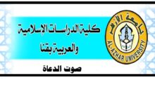 جامعة الأزهر كلية الدراسات قنا : ننفرد بنشر أسماء علي الكلية جميع الفرق