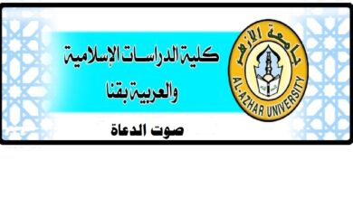 جامعة الأزهر كلية الدراسات قنا : ننفرد بنشر أسماء علي الكلية جميع الفرق