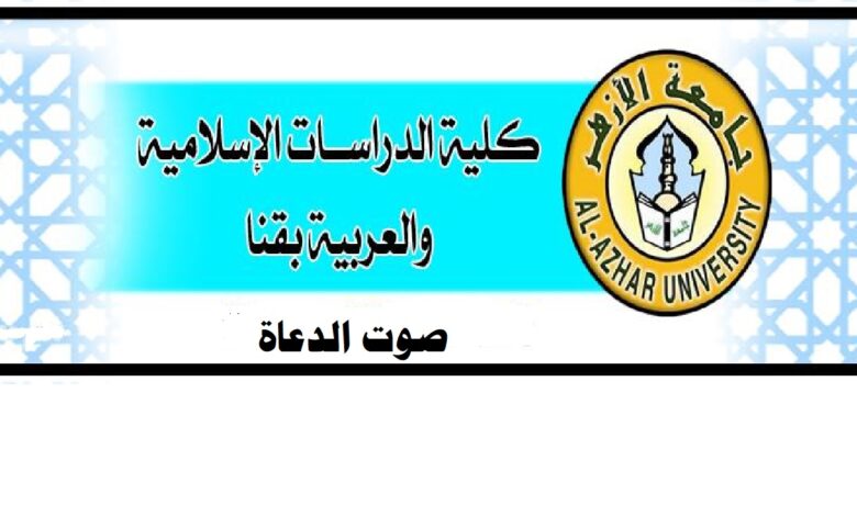 جامعة الأزهر كلية الدراسات قنا : ننفرد بنشر أسماء علي الكلية جميع الفرق