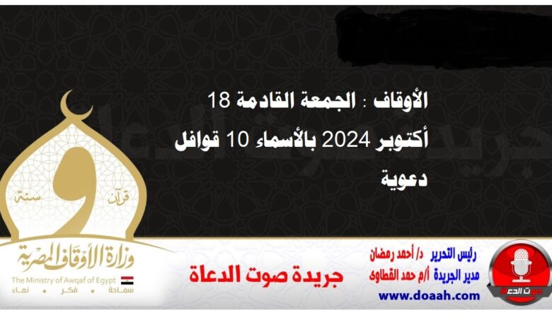 الجمعة القادمة 18 أكتوبر 2024 بالأسماء 10 قوافل دعوية