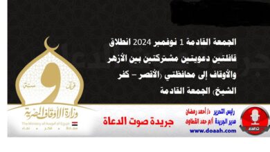 الجمعة القادمة 1 نوفمبر 2024 انطلاق قافلتين دعويتين مشتركتين بين الأزهر والأوقاف إلى محافظتي (الأقصر – كفر الشيخ) الجمعة القادمة