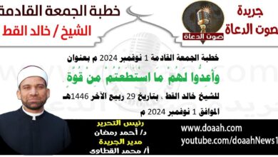 خطبة الجمعة القادمة 1 نوفمبر 2024 م بعنوان : وَأَعِدُّوا ‌لَهُمْ مَا اسْتَطَعْتُمْ مِنْ قُوَّةٍ ، للشيخ خالد القط ، بتاريخ 29 ربيع الآخر 1446هـ ، الموافق 1 نوفمبر 2024 م