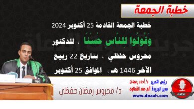 خطبة الجمعة القادمة 25 أكتوبر 2024 م بعنوان : وَقُولُوا لِلنَّاسِ حُسْنًا ، للدكتور محروس حفظي ، بتاريخ 22 ربيع الآخر 1446هـ ، الموافق 25 أكتوبر 2024م