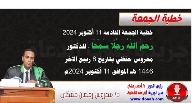 خطبة الجمعة القادمة 11 أكتوبر 2024 م بعنوان : رَحِمَ اللَّهُ رَجُلًا سَمْحًا ، للدكتور محروس حفظي ، بتاريخ 8 ربيع الآخر 1446هـ ، الموافق 11 أكتوبر 2024م