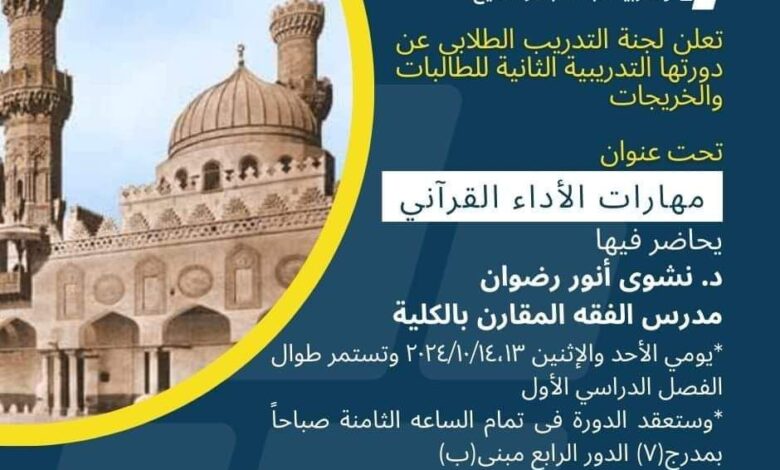 كلية الدراسات الإسلامية والعربية بنات بكفر الشيخ جامعة الأزهر : مهارات الأداء القرآني دورة يومي الثلاثاء والأربعاء ، واجتماع قسم أصول الفقه بالكلية