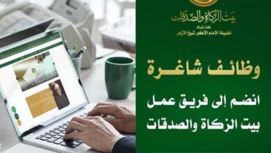 وظائف شاغرة بالأزهر الشريف : يعلن بيت الزكاة والصدقات عن حاجته لشغل بعض الوظائف الشاغرة