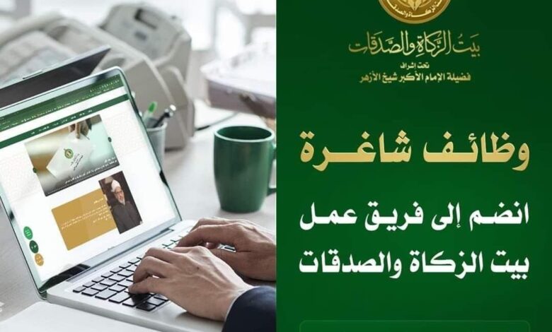 وظائف شاغرة بالأزهر الشريف : يعلن بيت الزكاة والصدقات عن حاجته لشغل بعض الوظائف الشاغرة