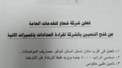 اعلان وظائف خالية بشركة شعاع لقراءة عدادات الكهرباء التقديم بدءا من غدا في مكاتب شركة شعاع في كل ادارات الكهرباء بالقاهرة والجيزة وبعض المحافظات