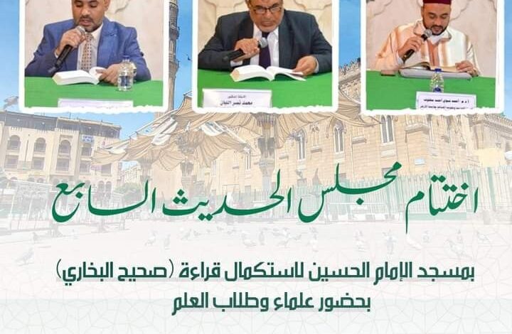 اختتام مجلس الحديث السابع بمسجد الإمام الحسين لاستكمال قراءة “صحيح البخاري” بحضور علماء وطلاب العلم