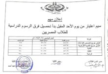 كلية القرآن الكريم للقراءات وعلومها  بطنطا - جامعة الأزهر ننشر مقدار الرسوم وتحصيل الرسوم الدراسية للفرق الأحد المقبل