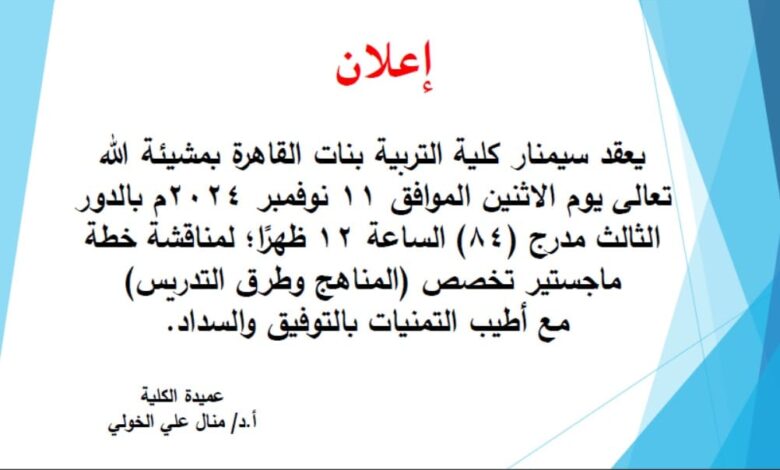 إعلان كلية التربية بنات القاهرة جامعة الأزهر تعلن عن انعقاد سيمنار كلية التربية بنات القاهرة بمشيئة الله تعالى يوم الاثنين الموافق ١١ نوفمبر ٢٠٢٤م بالدور الثالث مدرج (٨٤) الساعة ۱۲ ظهرًا ؛ لمناقشة خطة ماجستير تخصص المناهج وطرق التدريس)