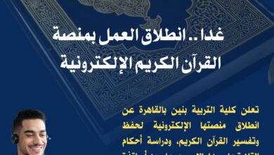 جامعة الأزهر كلية التربية بنين بالقاهرة غدا .. انطلاق العمل بمنصة القرآن الكريم الإلكترونية