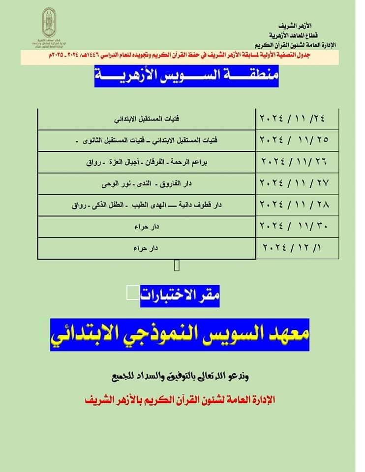 منطقة السويس الأزهرية : جدول التصفية الأولية لمسابقة الأزهر الشريف في حفظ القرآن الكريم وتجويده للعام الدراسي ١٤٤٦هـ / ٢٠٢٤ - ٢٠٢٥م منطقة السويس الأزهرية