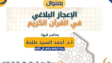 كلية الدراسات الإسلامية والعربية كفر الشيخ جامعة الأزهر : دورة تدريبية للطالبات والخريجات بعنوان : الإعجاز البلاغي في القرآن الكريم