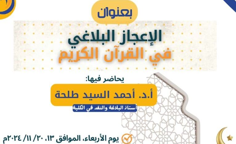 كلية الدراسات الإسلامية والعربية كفر الشيخ جامعة الأزهر : دورة تدريبية للطالبات والخريجات بعنوان : الإعجاز البلاغي في القرآن الكريم