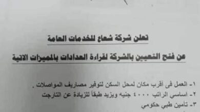 إعلان وظائف خالية شعاع لقراءة عدادات الكهرباء والأوراق والمستندات المطلوبة يبدأ التقديم اليوم السبت