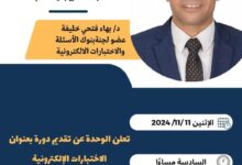 كلية التربية بنين القاهرة جامعة الأزهر الشريف : الاختبارات الإلكترونية؛ دورة تدريبية مجانية تقدمها وحدة القياس والتقويم