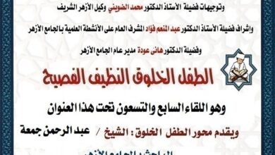 تحت عنوان: " الطفل الخلوق - النظيف - الفصيح" حلقة الجامع الأزهر السبت المقبل