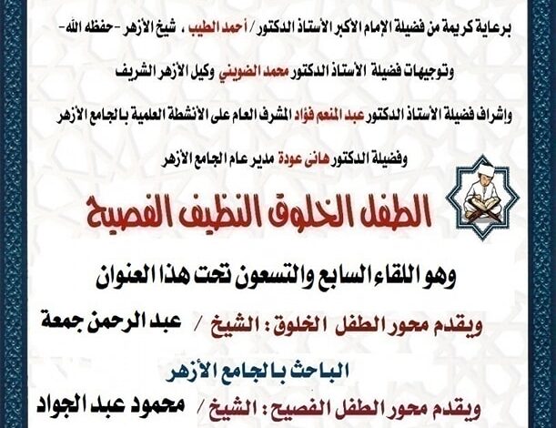 تحت عنوان: " الطفل الخلوق - النظيف - الفصيح" حلقة الجامع الأزهر السبت المقبل