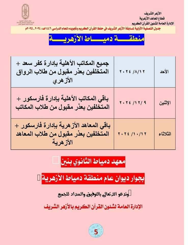 منطقة دمياط الأزهرية جدول المرحلة الأولية لمسابقة الأزهر للقرآن الكريم للعام الدراسي 1446هـ /2024-2025م