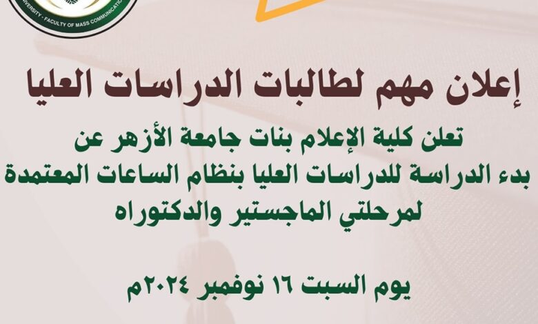 جامعة الأزهر كلية الإعلام بنات إعلان مهم لطالبات الدراسات العليا تعلن كلية الإعلام بنات جامعة الأزهر عن بدء الدراسة للدراسات العليا بنظام الساعات المعتمدة لمرحلتي الماجستير والدكتوراه يوم السبت ١٦ نوفمبر ٢٠٢٤م وسوف يتم إعلان جداول المحاضرات قريبًا