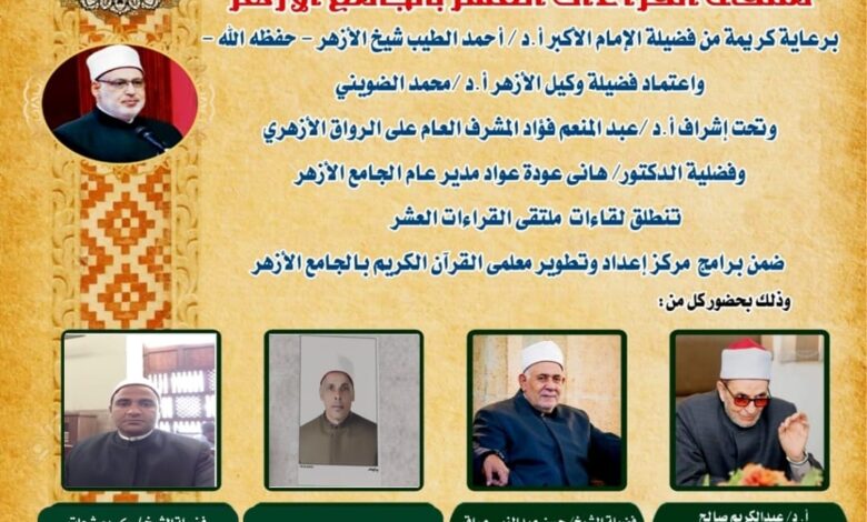 الجامع الأزهر يعقد الملتقى اليومي للقراءات العشر.. اليوم