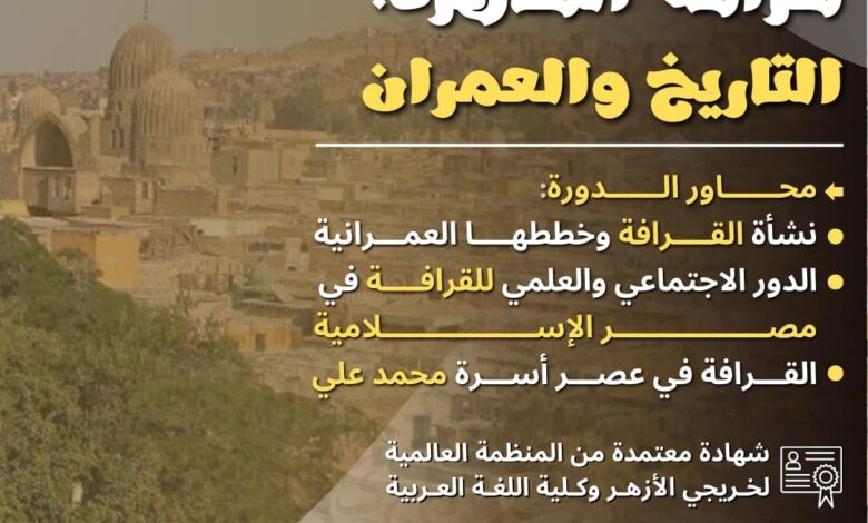 يعلن مشروع «سفراء الأزهر»، عن فتح باب الاشتراك بدورة: «قرافة القاهرة: التاريخ والعمران»، بالتعاون مع كلية «اللغة العربية بنين» بالقاهرة