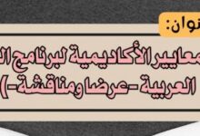 ضمان الجودة بكلية الدراسات بنات كفر الشيخ عقد حلقة نقاشية مع الطالبات شعبة اللغة العربية حول (المعايير الأكاديمية لبرنامج اللغة العربية)