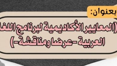 ضمان الجودة بكلية الدراسات بنات كفر الشيخ عقد حلقة نقاشية مع الطالبات شعبة اللغة العربية حول (المعايير الأكاديمية لبرنامج اللغة العربية)