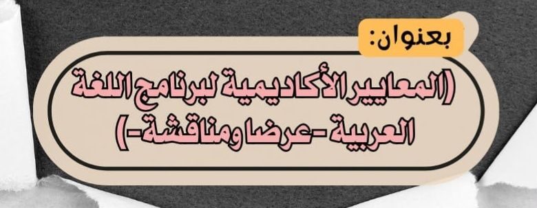 ضمان الجودة بكلية الدراسات بنات كفر الشيخ عقد حلقة نقاشية مع الطالبات شعبة اللغة العربية حول (المعايير الأكاديمية لبرنامج اللغة العربية)