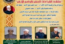 الجامع الأزهر يعقد الملتقى اليومي للقراءات العشر..اليوم