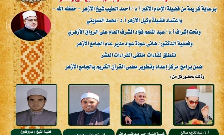 الجامع الأزهر يعقد الملتقى اليومي للقراءات العشر..اليوم