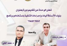 بنوك الأسئلة آليات وإجراءات التنفيذ باستخدام برنامج Fast Test ؛ دورة تدريبية تقدمها وحدة القياس والتقويم بكلية التربية بنين بالقاهرة - جامعة الأزهر لأعضاء هيئة التدريس