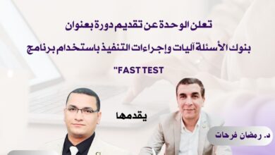 بنوك الأسئلة آليات وإجراءات التنفيذ باستخدام برنامج Fast Test ؛ دورة تدريبية تقدمها وحدة القياس والتقويم بكلية التربية بنين بالقاهرة - جامعة الأزهر لأعضاء هيئة التدريس