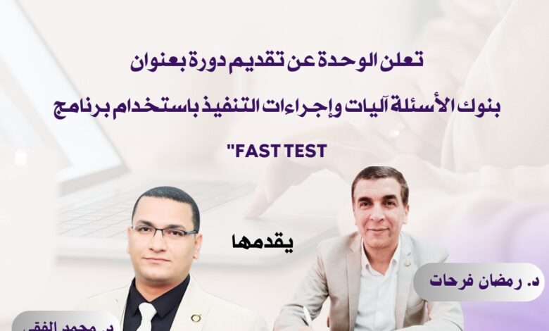 بنوك الأسئلة آليات وإجراءات التنفيذ باستخدام برنامج Fast Test ؛ دورة تدريبية تقدمها وحدة القياس والتقويم بكلية التربية بنين بالقاهرة - جامعة الأزهر لأعضاء هيئة التدريس