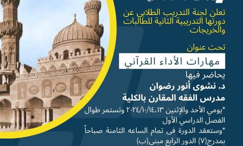 كلية الدراسات الإسلامية والعربية بنات كفر الشيخ جامعة الأزهر : استكمال دورتها التدريبية الثانية للطالبات والخريجات... تحت عنوان. "مهارات الأداء القرآني"