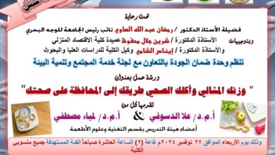 جامعة الأزهر كلية الاقتصاد المنزلي: غدًا الأربعاء ورشة عمل بعنوان وزنك المثالي وأكلك الصحي طريقك إلى المحافظة على صحتك