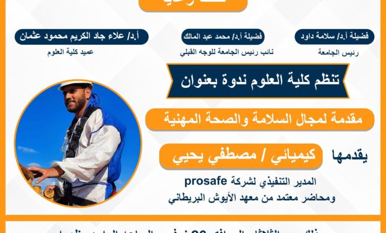 كلية العلوم بنين أسيوط عن عقد ندوة متخصصة بعنوان: مقدمة لمجال السلامة والصحة المهنية