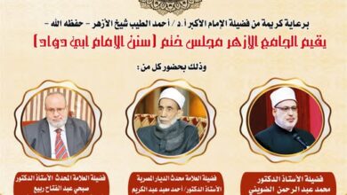 بحضور وكيل الأزهر.. الجامع الأزهر يعقد المجلس الختامي لقراءة "سنن أبي داود" الأربعاء القادم