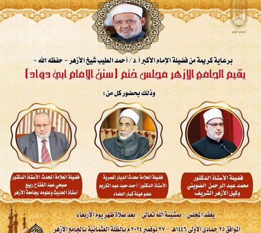 بحضور وكيل الأزهر.. الجامع الأزهر يعقد المجلس الختامي لقراءة "سنن أبي داود" الأربعاء القادم