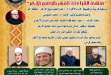 الجامع الأزهر يعقد الملتقى اليومي للقراءات العشر.. اليوم