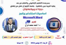 أساسيات استخدام برنامج Microsoft Word؛ دورة تدريبية تقدمها كلية التربية القاهرة عن بعد