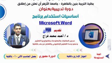 أساسيات استخدام برنامج Microsoft Word؛ دورة تدريبية تقدمها كلية التربية القاهرة عن بعد