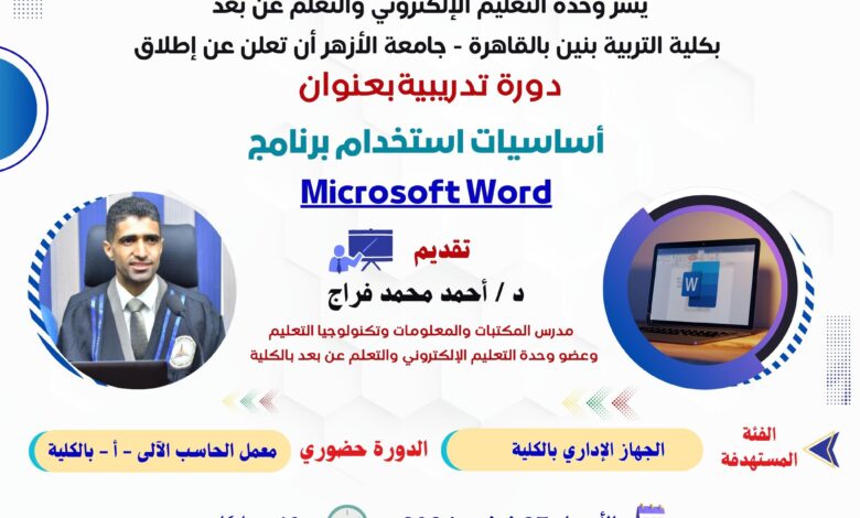 أساسيات استخدام برنامج Microsoft Word؛ دورة تدريبية تقدمها كلية التربية القاهرة عن بعد