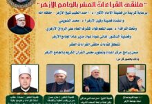 الجامع الأزهر يعقد الملتقى اليومي للقراءات العشر.. اليوم