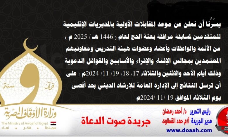 إعلان هام: بالأسماء موعد المقابلات بالمديريات لمسابقة مرافقة بعثة الحج لعام ( 1446 هـ / 2025 م )